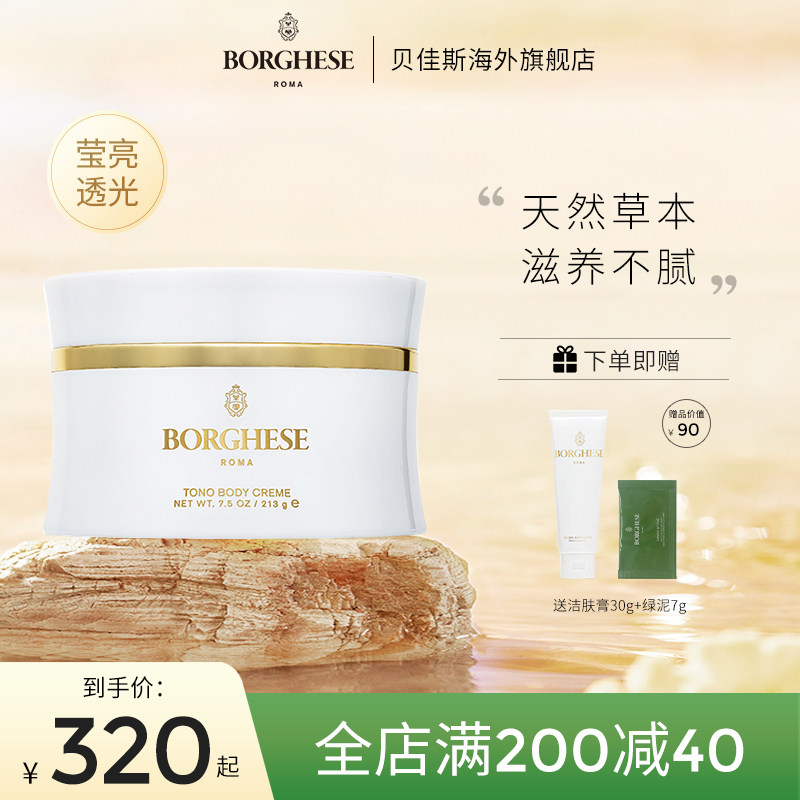 Borghese/贝佳斯天然草本身体滋润乳霜213g舒缓滋养全身身体乳