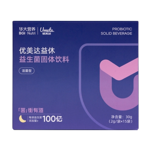 华大基因营养官方旗舰成人优美达新升级益休益生菌粉30袋非褪黑素