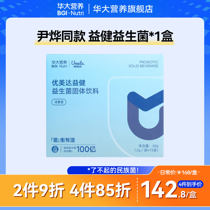 华大基因益生菌旗舰店优美达益健肠胃肠道营养益生菌尹烨推荐图片