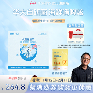 华大基因营养官方旗舰店益生菌优美达清风组合尹烨推荐大人肠道