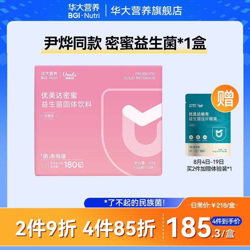 华大基因营养蔓越莓女性益生菌私护私密呵护肠道肠胃密蜜益生菌