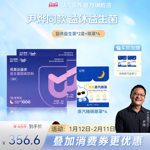 华大基因营养官方旗舰成人益生菌优美达益休益生菌粉组合非褪黑素
