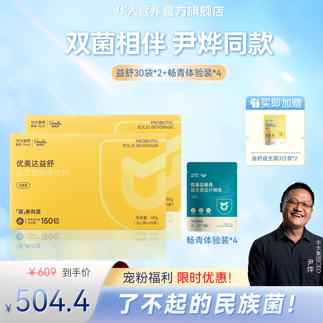 华大基因营养官方旗舰店益生菌优美达益舒组合尹烨推荐肠道胃成人 - 实物图