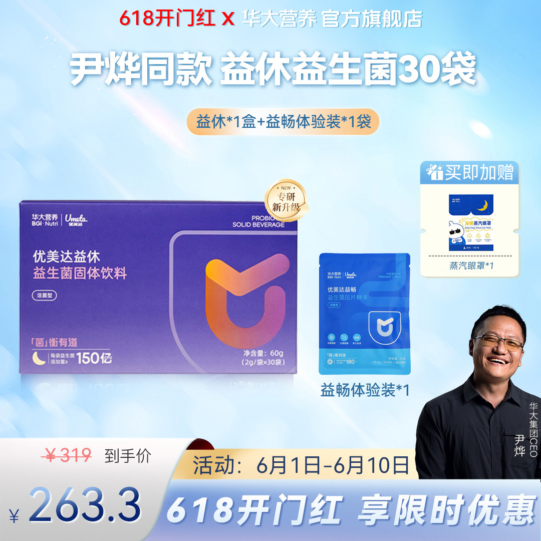 华大基因营养官方旗舰成人优美达新升级益休益生菌粉30袋非褪黑素