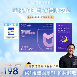 华大基因营养官方旗舰成人优美达益休益生菌粉晚安饮熬夜非褪黑素