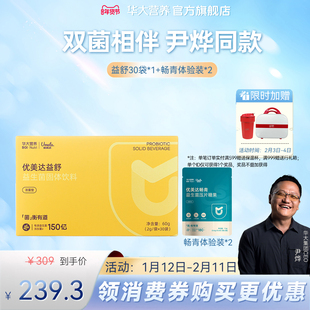 华大基因营养官方旗舰店益生菌优美达益舒组合尹烨推荐肠道胃成人