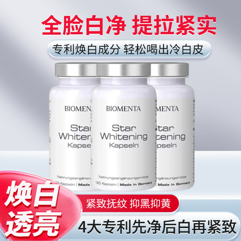 德国BioMenta宝曼达美白丸雪肤靓颜白番茄谷胱甘肽亮白藜芦醇养颜