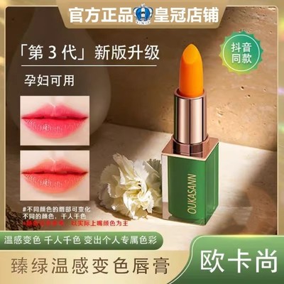 欧卡尚口红胡萝卜素臻绿温感变色唇膏滋润保湿不沾杯千人千色正品