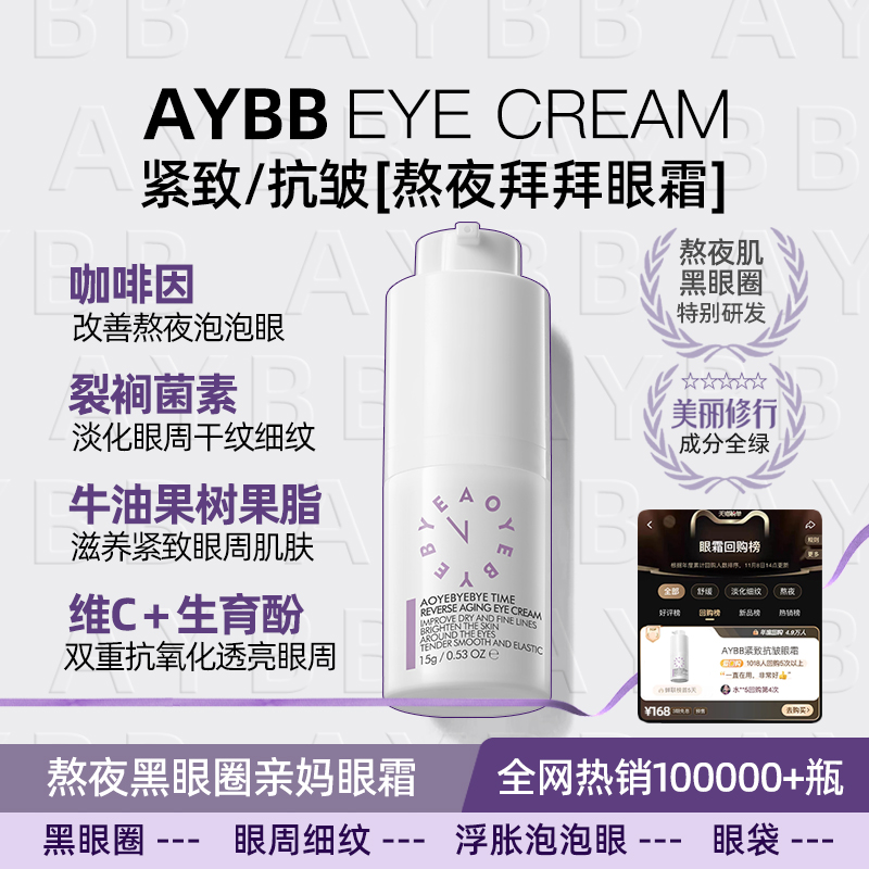 aybb熬夜拜拜逆龄眼霜咖啡因