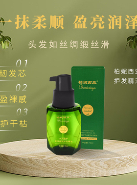 柏妮西亚护发精油亮泽香氛护发水润修损发梢改善毛躁护发精油