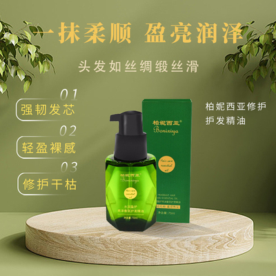 柏妮西亚护发精油亮泽香氛护发水润修损发梢改善毛躁护发精油