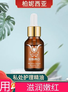 柏妮西亚嫩红纯私处护理精油女用外用紧致润红精油正品