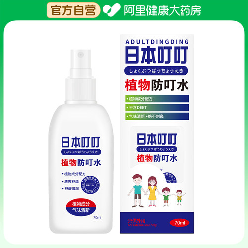 【阿里健康自营】ADULTDINGDING日本叮叮植物防叮水70ml/瓶
