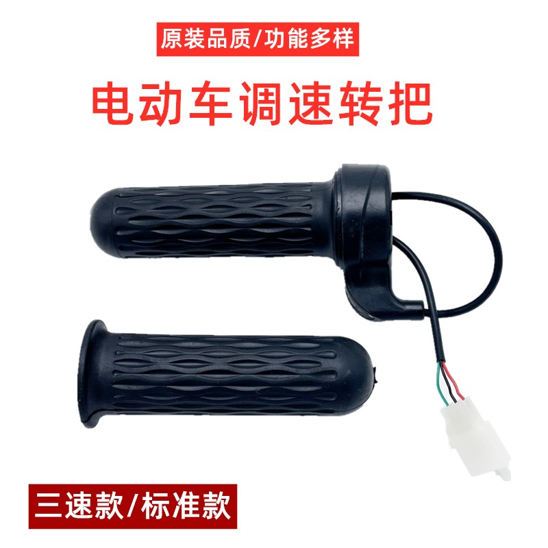 电动车转把三轮车调速加速油门把手国标电瓶车车把三速手把柄通用
