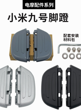 适用小米九9号C3040/C60/B系列后脚蹬电动车载人搁踩脚踏改装配件