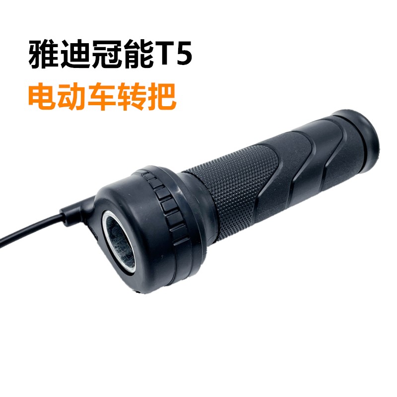 雅迪电动车原装转把冠能T5欧迪锐鹰锐嘉右侧调速手柄加速油门