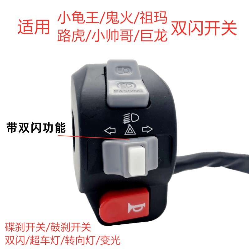 电动车把座开关小帅哥祖玛小龟电动机车客厅灯左右转向喇叭组合开