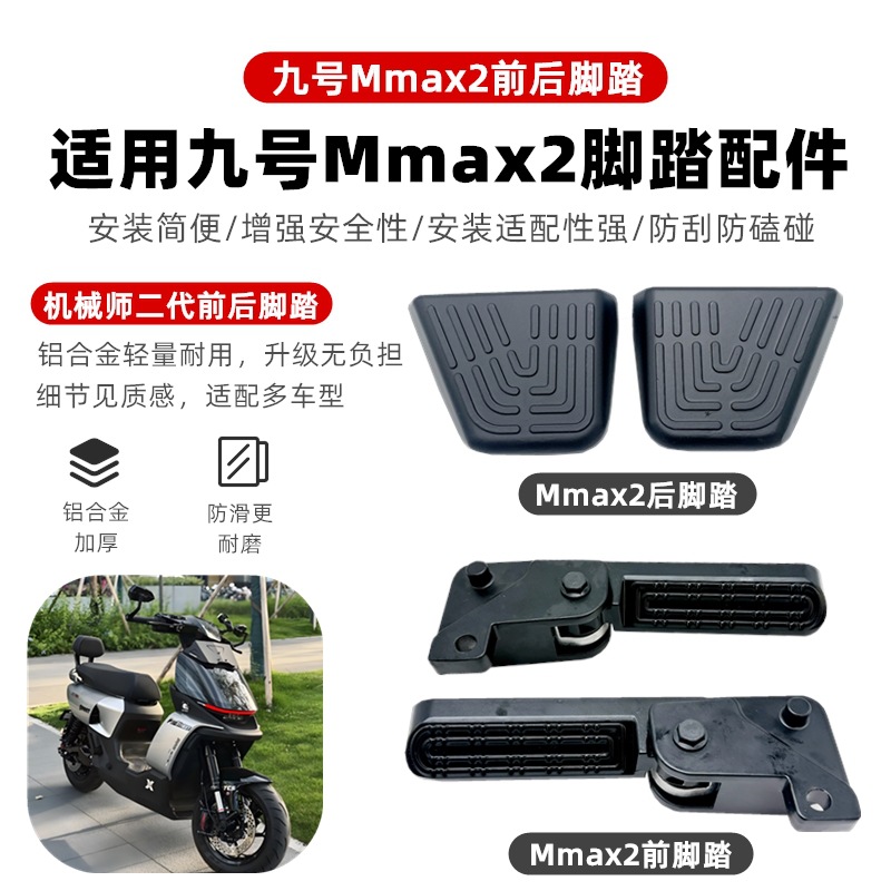 适用九号电动车机械师MMax90/110p/110后脚踏加装加厚铝合金脚蹬