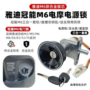 适用雅迪电动车专用龙头锁M3 E8冠能系电源锁电门锁