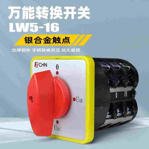 万能转换开关LW5D-16 YH3/3负载断路组合开关电压转换开关4档3节