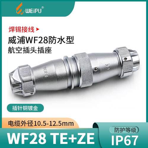 威浦防水航空插头WF28 2芯4芯10芯12芯16芯20 26孔母对接座TE+ZE