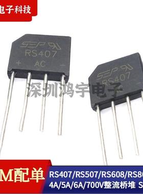 RS406/407/RS507/RS608/RS808 扁桥 4A/5A/6A/700V 整流桥堆 SEP