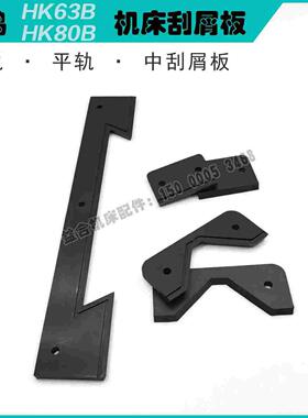 宝鸡机床HK63B HK80B 挡削板 刮屑板 平轨V轨 导轨刮削板 刮油板