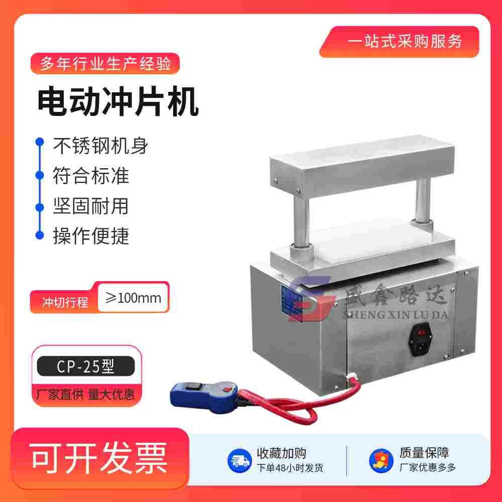 CP-25电动防水卷材冲片机 电动冲片机 裁刀制样器 裁刀冲裁工具