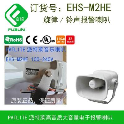 现 货 PATLITE派特莱 EHS-M2HA EHS-M1HA EHV-M1HF  音乐报警喇叭
