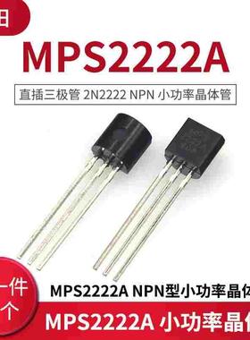直插三极管 2N2222 MPS2222A NPN型小功率晶体管 TO-92(50只）