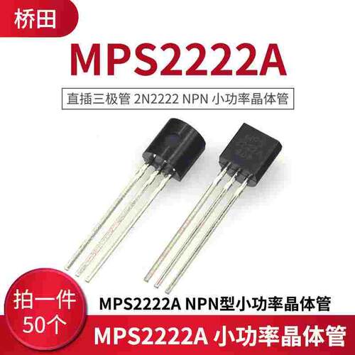 直插三极管 2N2222 MPS2222A NPN型小功率晶体管 TO-92(50只）