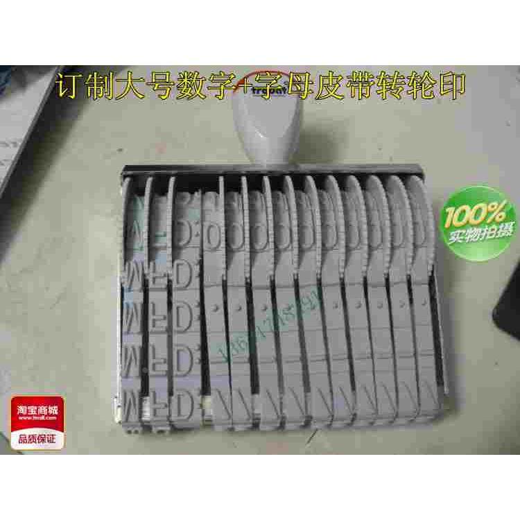 大号转动皮带印日期转动印章可调皮带印数字英文印章号码印章