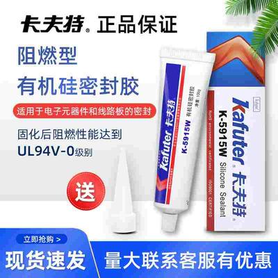 现货卡夫特K-5915W阻燃硅胶 电池绝缘固定电子密封胶UL认证阻燃胶