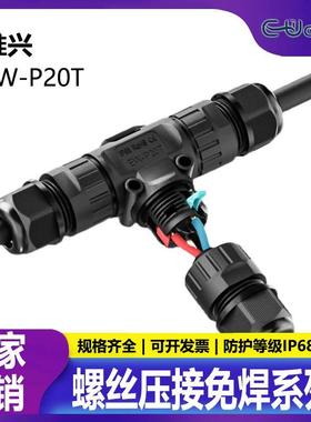 惟兴M20 免焊接三通压接式接头 一进二出快速接线 防水连接器IP67
