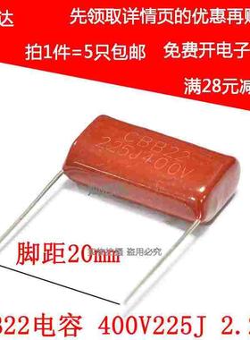 全新CBB22电容 400V225J 2.2UF 脚距 20MM P20 薄膜电容(5个）