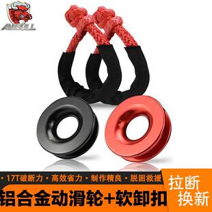 改装救援拖车绳绞盘绳 动滑轮铝合金滑轮 省力绳疙瘩绳软卸扣绳扣