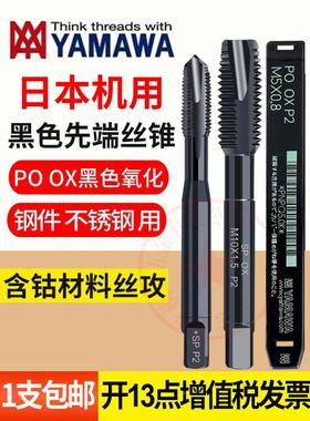 日本YAMAWA黑色先端丝攻OX PO M123456789-M20不锈钢机用螺旋丝锥