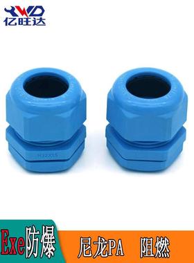 尼龙防爆电缆接头Exe增安格兰头蓝色塑料粉尘防爆密封防水固定头