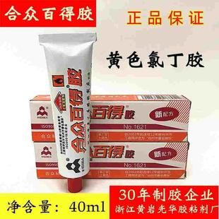 百得胶 合众氯丁胶 黄岩光华金属木材皮革家具强力胶 40克新配方