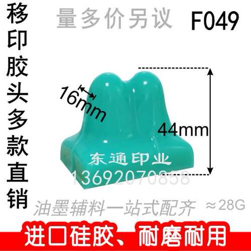 F049 移印胶头/打码机胶头/移印机胶头/奇形胶头/满额包邮