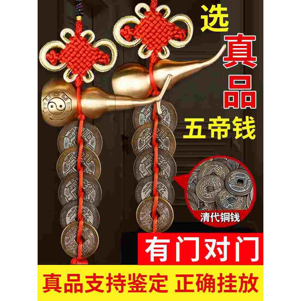 真品五帝钱门对门葫芦挂件全铜入户门装饰结铜钱串招财古币五吊钱