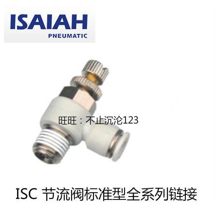 以赛亚/ISAIAH ISC4|6|8|10|12-M5|01|02|03|04节流阀ASL调速接头