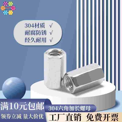 304不锈钢链接螺帽 六角加长螺母 连接螺母 长六角螺母DIN6334