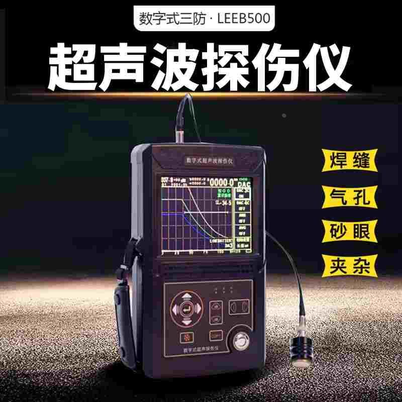 里博超声波探伤仪金属钢结构焊缝铸件缺陷裂纹气泡检测仪leeb500图片