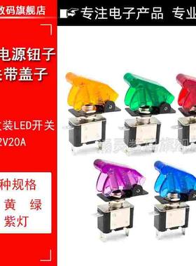 ASW07汽车改装带灯钮子开关带盖赛车电源开关 DC12V 20A摇臂开关