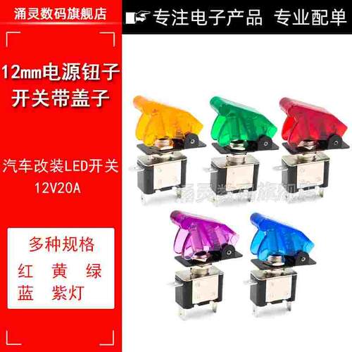 ASW07汽车改装带灯钮子开关带盖赛车电源开关 DC12V 20A摇臂开关
