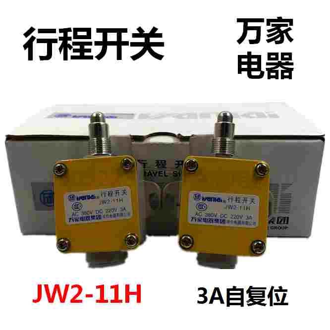 万家电器JW2-11H行程开关直动式限位开关自复位微动开关3A开关