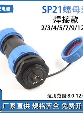 SP21螺母型 防水航空插电线连接器两芯25A10A5A电流母座IP68原装