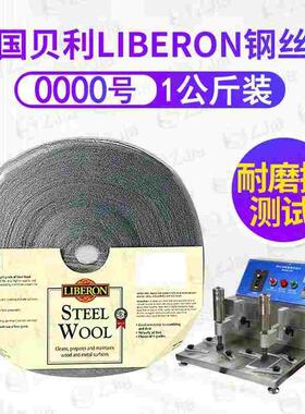 英国利贝Liberon钢丝绒钢丝棉0000耐磨擦测试1KG一包欧版钢丝绒