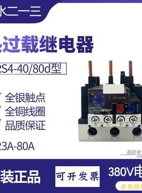 JSR1热过载继电器JRS4-40/80d保护电机23 50 63A电流37天水二一三